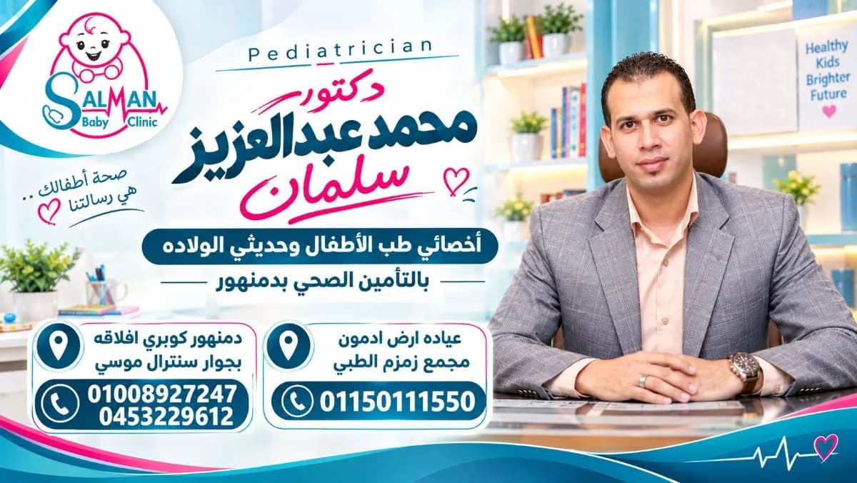بانر عيادة الدكتور محمد عبدالعزيز سلمان لطب الأطفال